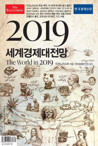 세계경제 대전망 (2019)